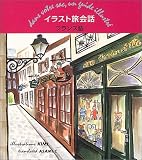 イラスト旅会話 フランス語