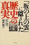 「坂の上の雲」に隠された歴史の真実―明治と昭和の虚像と実像