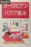 ヨーロピアン・バグア風水―願いが叶う
