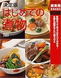 決定版 はじめての煮物―煮物のコツのコツがすべてわかる!主菜も副菜もこれ一冊でOK
