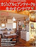 カジュアルにアンティークを生かすインテリア―古いものをふだん使いする心豊かな暮らし