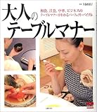 大人のテーブルマナー―和食、洋食、中華、ビジネスのテーブルマナーがわかる