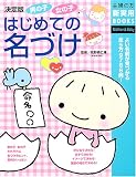男の子女の子はじめての名づけ―よい名前が見つかる全5万9786例!