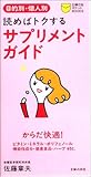 サプリメントガイド―目的別・個人別 読めばトクする