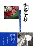 香峯子抄