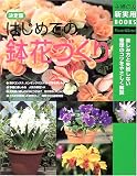 決定版 はじめての鉢花づくり