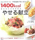 ���쥹�ƥ����롦�������ä����ˤʤ�ͤ�1400kcal�䤻�븥Ω ( ��ƣ ��� ) 
	���ʡ��� 1,155�̾�24���ְ����ȯ��