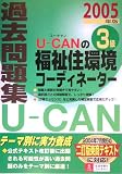 U‐CANの福祉住環境コーディネーター3級過去問題集〈2005年版〉