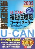U‐CANの福祉住環境コーディネーター2級過去問題集〈2005年版〉
