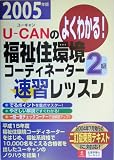 U‐CANの福祉住環境コーディネーター2級速習レッスン〈2005年版〉