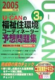 U‐CANの福祉住環境コーディネーター3級予想問題集〈2005年版〉