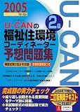 U‐CANの福祉住環境コーディネーター2級予想問題集〈2005年版〉