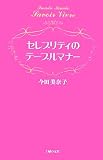 セレブリティのテーブルマナー