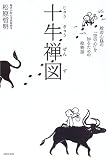十牛禅図―般若心経の「空」の心を知るための絵物語
