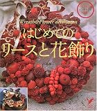 はじめてのリースと花飾り―クリスマスやインテリアに大活躍!