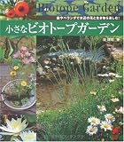 小さなビオトープガーデン