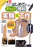 はじめてのおもしろ理科実験&工作―1日でできるかんたん自由研究集