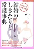 結婚のしきたりと常識事典