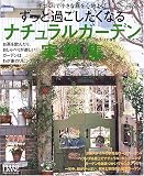 ずっと過ごしたくなるナチュラルガーデン実例集