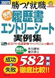 採用される履歴書・エントリーシート実例集〈2007年度〉―勝つ!就職