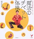 魔法のチベット体操―ヨガの原型(ルーツ)