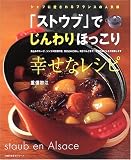 「ストウブ」でじんわりほっこり幸せなレシピ―シェフに愛されるフランスの人気鍋