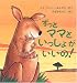 ずっとママといっしょがいいの!