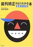 歯列矯正がよくわかる本―歯並び大作戦