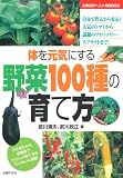 体を元気にする野菜100種の育て方