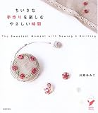 ちいさな手作りを楽しむ、やさしい時間