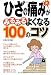 ひざの痛みがみるみるよくなる100のコツ