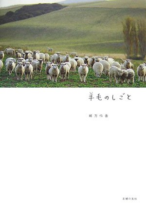 羊毛のしごと