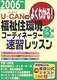 U‐CANの福祉住環境コーディネーター3級速習レッスン〈2006年版〉