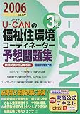 U‐CANの福祉住環境コーディネーター3級予想問題集〈2006年版〉