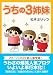 うちの3姉妹 1