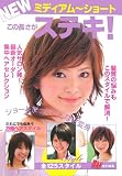 NEWミディアム‐ショート この長さがステキ!―人気サロン発!最新オーダー集中ヘアセレクション
