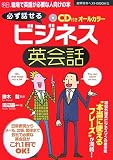 必ず話せるビジネス英会話