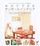 自分でできるダンボールインテリア―ナチュラルテイストできれいに飾れる
