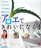 アロエできれいになる!