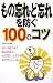 もの忘れ・ど忘れを防ぐ100のコツ