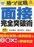 面接完全突破術〈2008年度〉―勝つ!就職