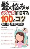 髪の悩みがみるみる解決する100のコツ―抜け毛・薄毛・白髪
