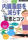 内臓脂肪をぐんぐん減らす知恵とコツ