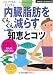 : 内臓脂肪をぐんぐん減らす知恵とコツ