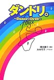�_���h���B~Dance��Drill~�m�x���C�Y