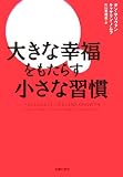 大きな幸福をもたらす小さな習慣