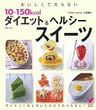 おいしくて太らない10~150kcalダイエット&ヘルシースイーツ