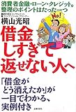 借金しすぎて返せない人へ―その返済額、返しすぎ