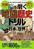 日本も世界も同時にわカる 脳を磨く地図歴史ドリル 日本と世界