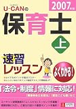 U‐CANの保育士速習レッスン〈上 2007年版〉